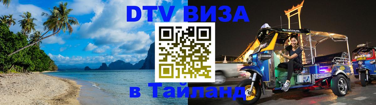 Электронная виза DTV в Тайланд Амстердам 